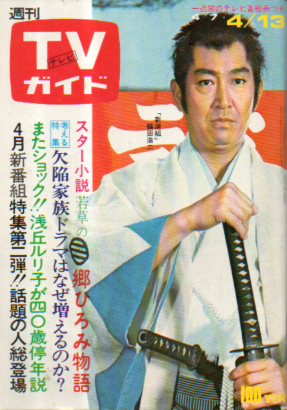  TVガイド 1973年4月13日号 (550号) 雑誌