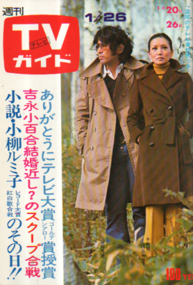  TVガイド 1973年1月26日号 (539号) 雑誌