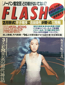  FLASH (フラッシュ) 1996年8月26日号 (461号) 雑誌