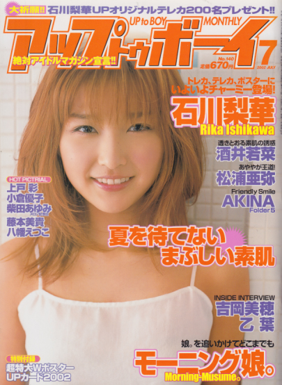  アップトゥボーイ/Up to boy 2002年7月号 (Vol.140) 雑誌