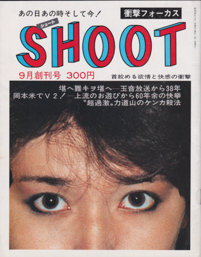  SHOOT/シュート 1983年9月号 (創刊号) 雑誌
