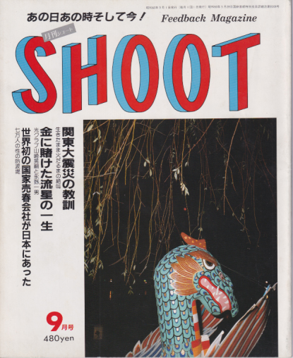  SHOOT/シュート 1985年9月号 (1巻 3号) 雑誌