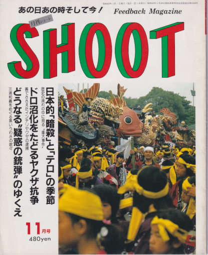  SHOOT/シュート 1985年11月号 (1巻 5号) 雑誌
