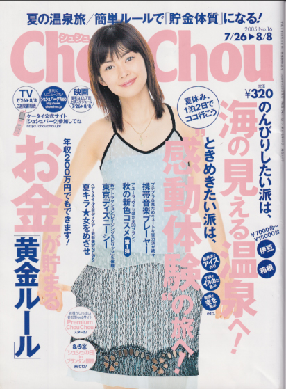  シュシュ/Chou Chou 2005年8月8日号 (No.16) 雑誌