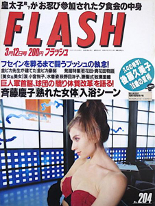  FLASH (フラッシュ) 1991年3月12日号 (204号) 雑誌