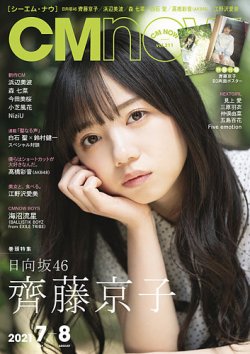  シーエム・ナウ/CM NOW 2021年7月号 (VOL.211) 雑誌