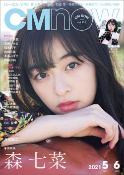  シーエム・ナウ/CM NOW 2021年5月号 (VOL.210) 雑誌