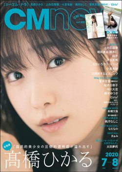  シーエム・ナウ/CM NOW 2020年7月号 (VOL.205) 雑誌