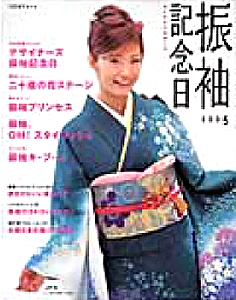 田中美保 主婦と生活社 2005 振袖記念日 あこがれの振袖入門 写真集
