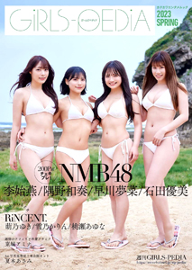 NMB48, 原かれん, ほか KADOKAWA ガールズペディア/GiRLS-PEDiA 2023 SPRING 写真集
