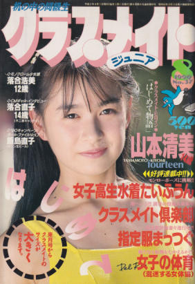  クラスメイトジュニア/クラスメイトJr. 1990年8月号 (通巻43号 No.37) 雑誌
