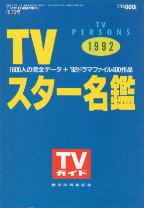  TVガイド増刊 TVスター名鑑 1992 その他の書籍