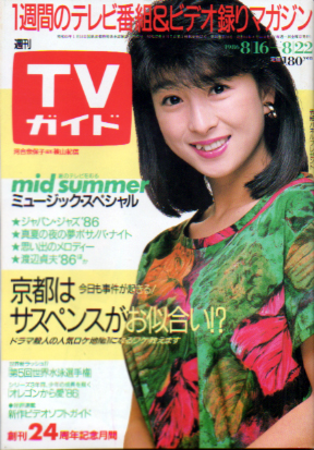 TVガイド 1986年8月22日号 (1236号) 雑誌