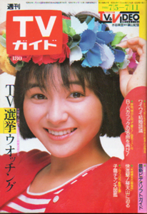  TVガイド 1986年7月11日号 (1230号) 雑誌