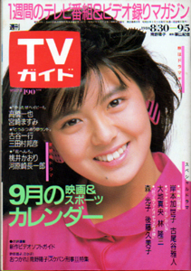  TVガイド 1986年9月5日号 (1238号) 雑誌