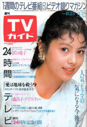  TVガイド 1986年8月29日号 (1237号) 雑誌
