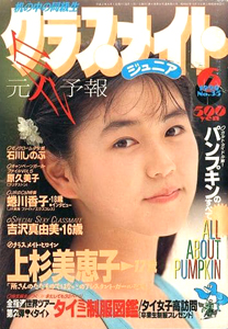 クラスメイトジュニア/クラスメイトJr. 1990年6月号 (通巻41号 No.35) 雑誌