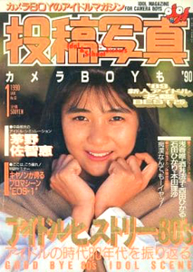 投稿写真 1990年1月号 (No.63) 雑誌