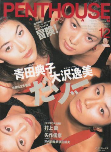  PENTHOUSE JAPAN (ペントハウスジャパン) 1995年12月号 (第12号) 雑誌