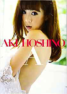 ほしのあき A AKI HOSHINO PHOTO BOOK 写真集