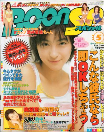  ブーンスペシャル/Boon SP 1999年5月号 雑誌