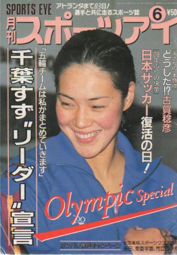  月刊スポーツアイ 1996年6月号 雑誌