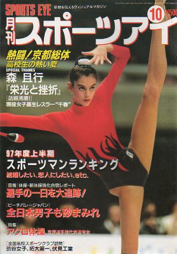  月刊スポーツアイ 1997年10月号 雑誌