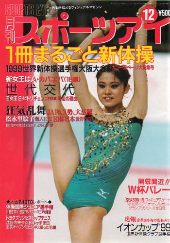  月刊スポーツアイ 1999年12月号 雑誌
