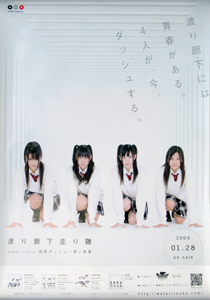 渡り廊下走り隊 シングル「初恋ダッシュ/青い未来」 ポスター