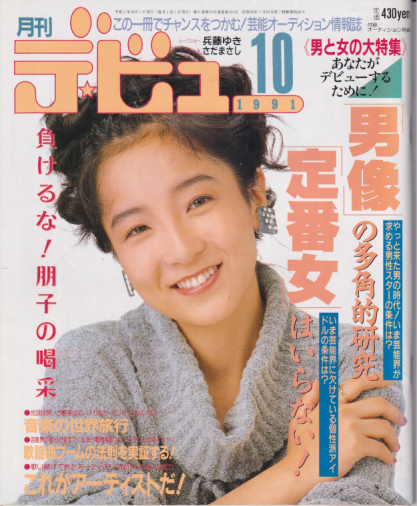  月刊デ・ビュー/De-View 1991年10月号 雑誌