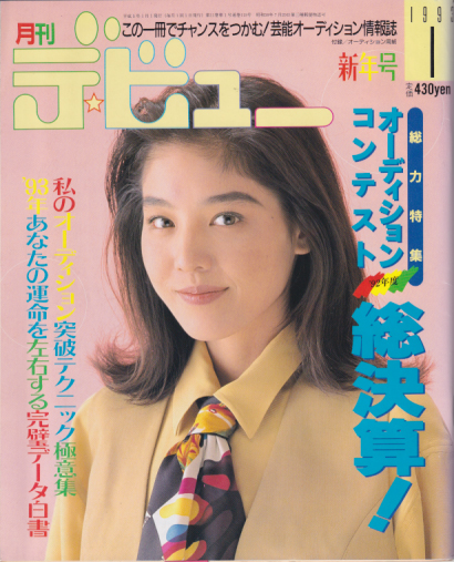  月刊デ・ビュー/De-View 1993年1月号 雑誌