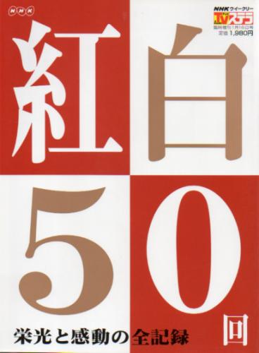  NHK ウィークリー ステラ 臨時増刊 2000年1月16日号 (「NHK紅白50回 栄光と感動の全記録」) 雑誌
