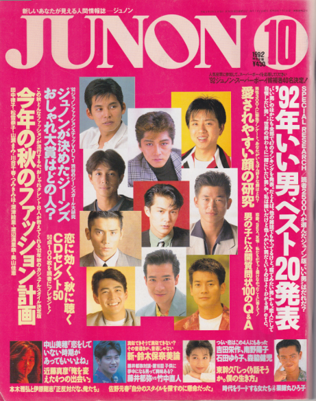  ジュノン/JUNON 1992年10月号 (20巻 10号) 雑誌