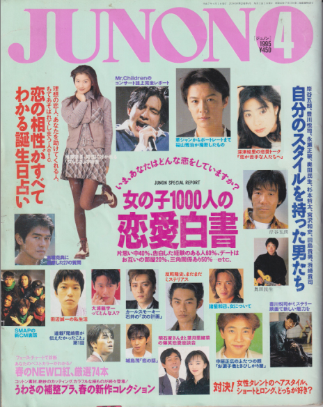 ジュノン/JUNON 1995年4月号 (23巻 4号) 雑誌