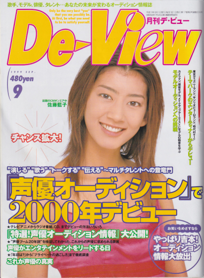  月刊デ・ビュー/De-View 1999年9月号 雑誌