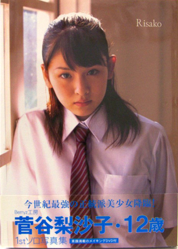 菅谷梨沙子 Risako 写真集
