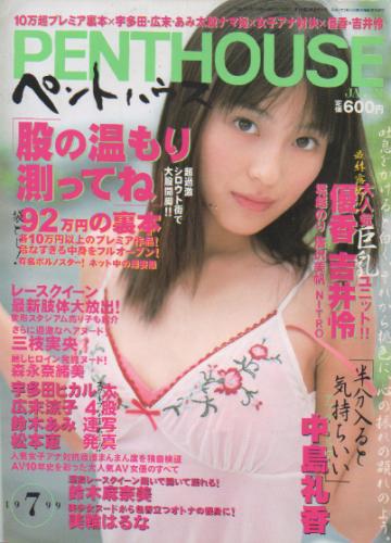  PENTHOUSE JAPAN (ペントハウスジャパン) 1999年7月号 (通巻55号) 雑誌