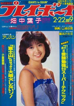 週刊プレイボーイ 1983年2月22日号 (No.9) 雑誌