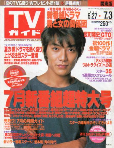  TVガイド 1998年7月3日号 (1879号) 雑誌