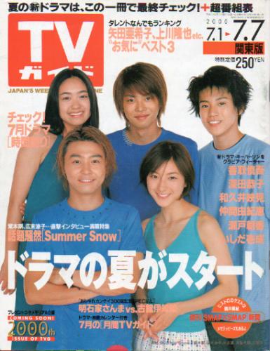  TVガイド 2000年7月7日号 (1996号) 雑誌