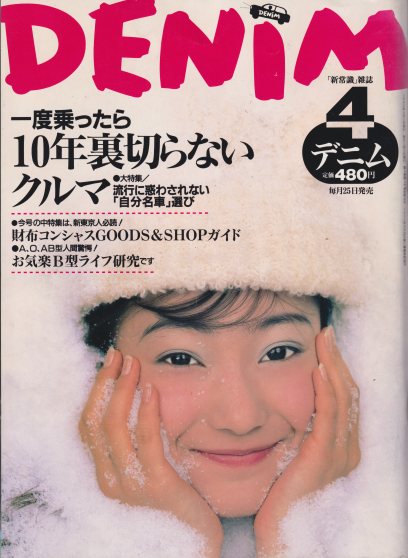 DENIM/デニム 1995年4月号 (通巻33号) 雑誌