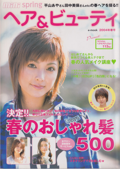  ヘア＆ビューティ 2004年3月号 (春号) 雑誌