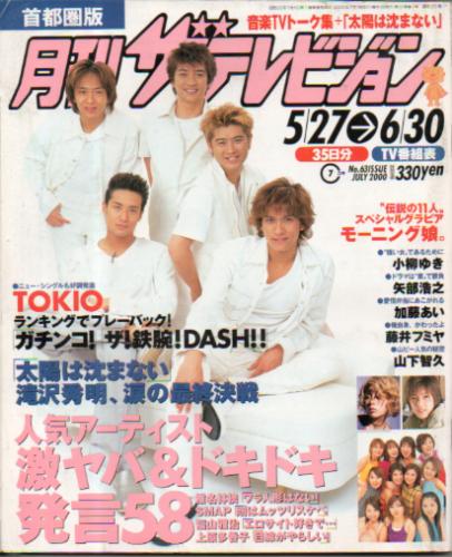  月刊ザテレビジョン 2000年7月号 (No.63) 雑誌
