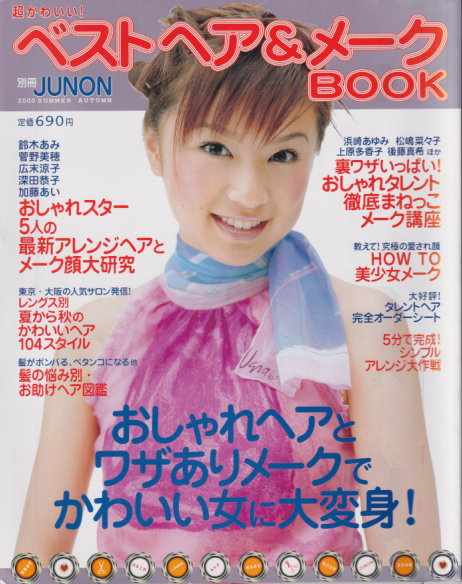  別冊JUNON (「超かわいい! ベストヘア＆メークBOOK」2000年SUMMER AUTUMN) 雑誌