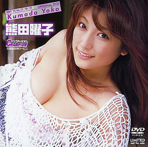 熊田曜子 ヤングチャンピオン 応募者全員サービスDVD -2007 YC No.17/18/19 ORIGINAL DVD- DVD
