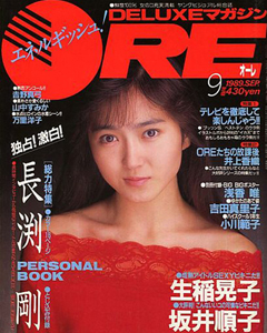  DELUXEマガジンORE/オーレ 1989年9月号 雑誌