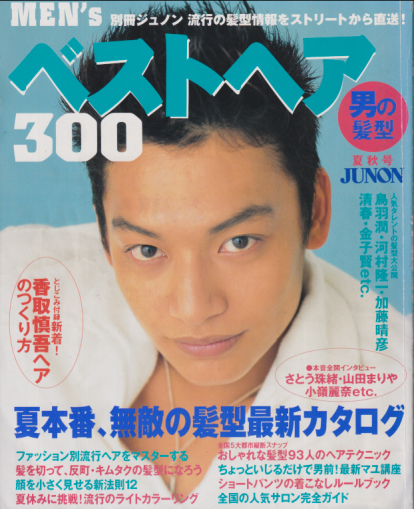  別冊ジュノン MEN’S ベストヘア (300 「男の髪型」1997年夏秋号) 雑誌
