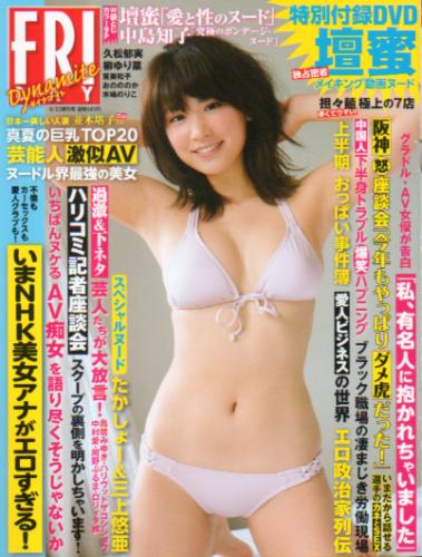  FRIDAYダイナマイト (フライデー・ダイナマイト) 2016年8月23日号 (通巻1755号) 雑誌