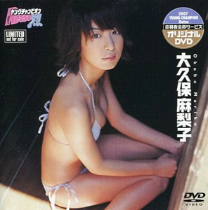 大久保麻梨子 ヤングチャンピオン烈 2007年応募者全員サービス オリジナルDVD DVD