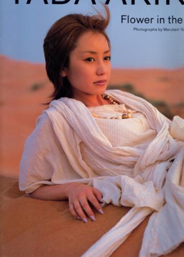 矢田亜希子 Flower in the dune. 写真集